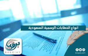 انواع الخطابات الرسمية السعودية