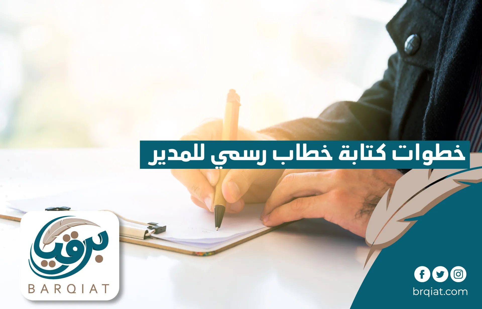 خطوات كتابة خطاب رسمي للمدير