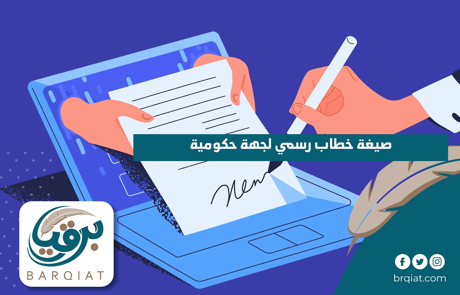صيغة خطاب رسمي لجهة حكومية