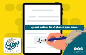 صيغة معروض شكوى ضد موظف حكومي