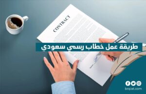 طريقة عمل خطاب رسمي سعودي