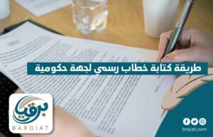 طريقة كتابة خطاب رسمي لجهة حكومية