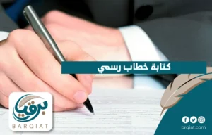 كتابة خطاب رسمي