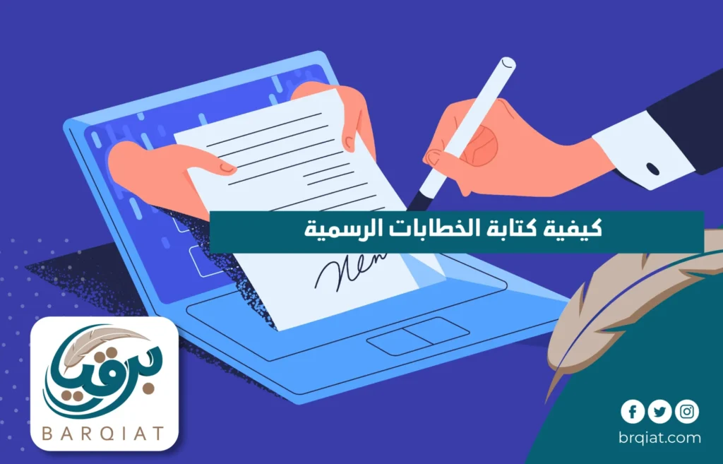 كيفية كتابة الخطابات الرسمية