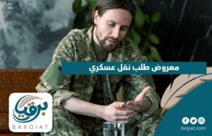 معروض طلب نقل عسكري