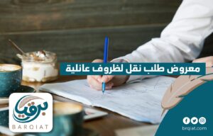 معروض طلب نقل لظروف عائلية