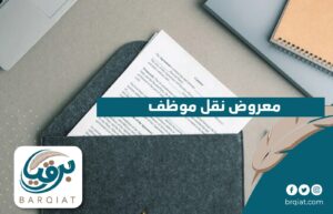 معروض نقل موظف