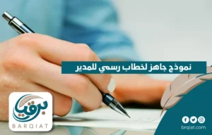 نموذج جاهز لخطاب رسمي للمدير