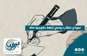 نموذج خطاب رسمي لجهة حكومية doc