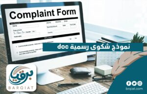نموذج شكوى رسمية doc