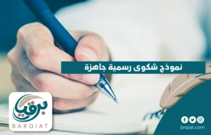 نموذج شكوى رسمية جاهزة