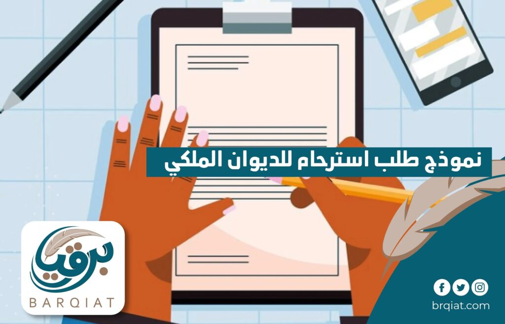 نموذج طلب استرحام للديوان الملكي