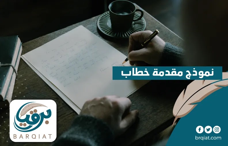 نموذج مقدمة خطاب