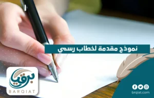 نموذج مقدمة لخطاب رسمي