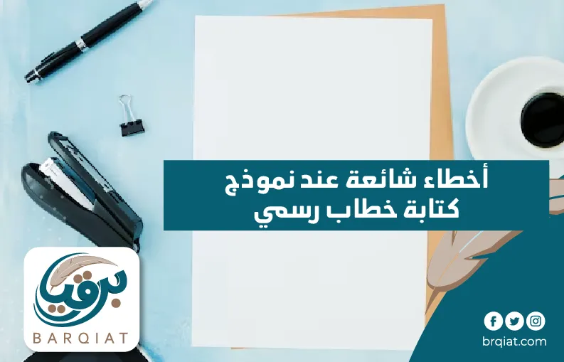 أخطاء شائعة عند نموذج كتابة خطاب رسمي