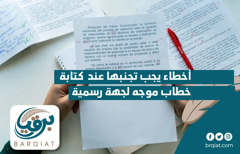 أخطاء يجب تجنبها عند كتابة خطاب موجه لجهة رسمية