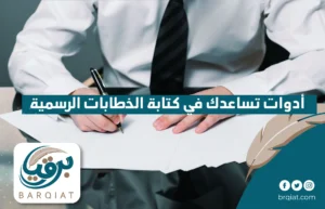 أدوات تساعدك في كتابة الخطابات الرسمية