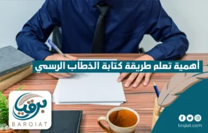 أهمية تعلم طريقة كتابة الخطاب الرسمي