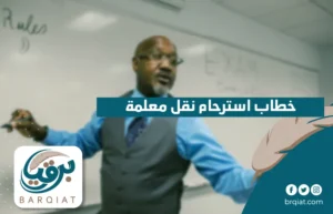 خطاب استرحام نقل معلمة