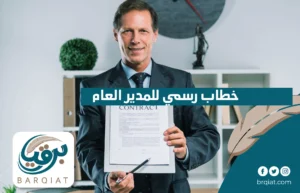 خطاب رسمي للمدير العام