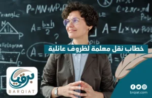 خطاب نقل معلمة لظروف عائلية
