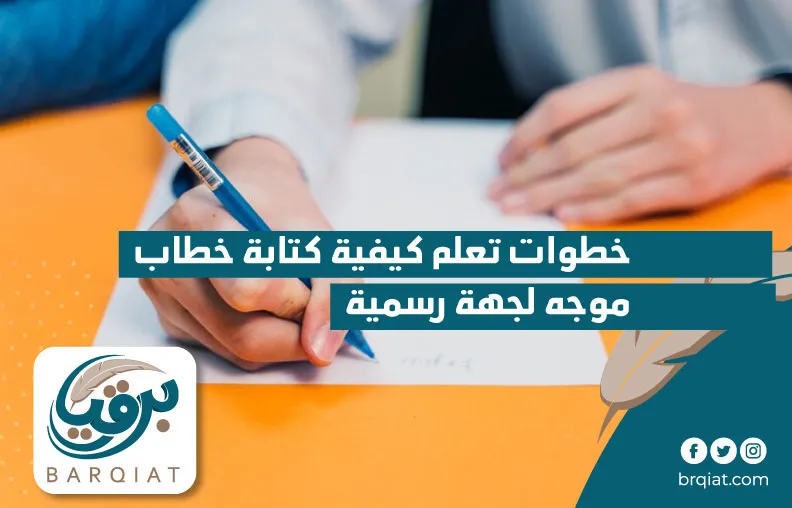 خطوات تعلم كيفية كتابة خطاب موجه لجهة رسمية