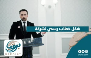 شكل خطاب رسمي لشركة