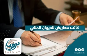 كاتب معاريض للديوان الملكي