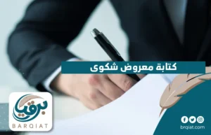 كتابة معروض شكوى