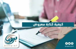 كيفية كتابة معروض