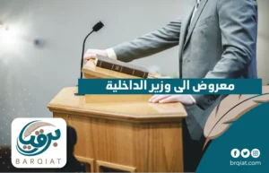 معروض الى وزير الداخلية