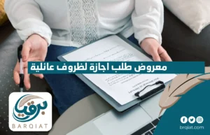 معروض طلب إجازة لظروف عائلية