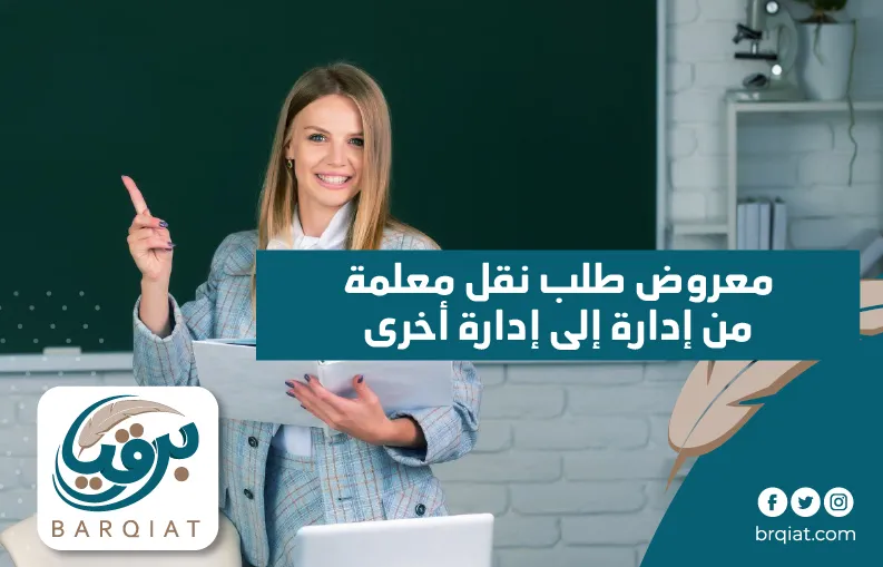 معروض طلب نقل معلمة من إدارة إلى إدارة أخرى