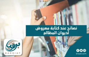 نصائح عند كتابة معروض لديوان المظالم