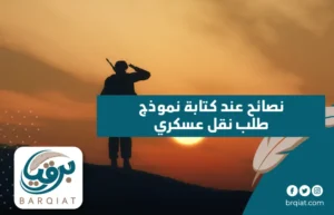 نصائح عند كتابة نموذج طلب نقل عسكري
