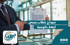 نموذج خطاب رسمي لجهة حكومية