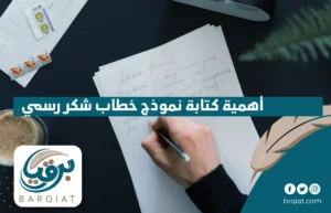 أهمية كتابة نموذج خطاب شكر رسمي