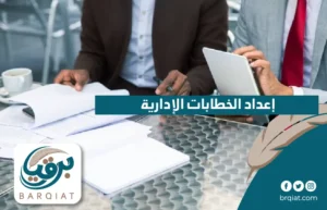 إعداد الخطابات الإدارية