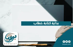 بداية كتابة خطاب