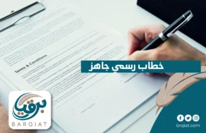 خطاب رسمي جاهز