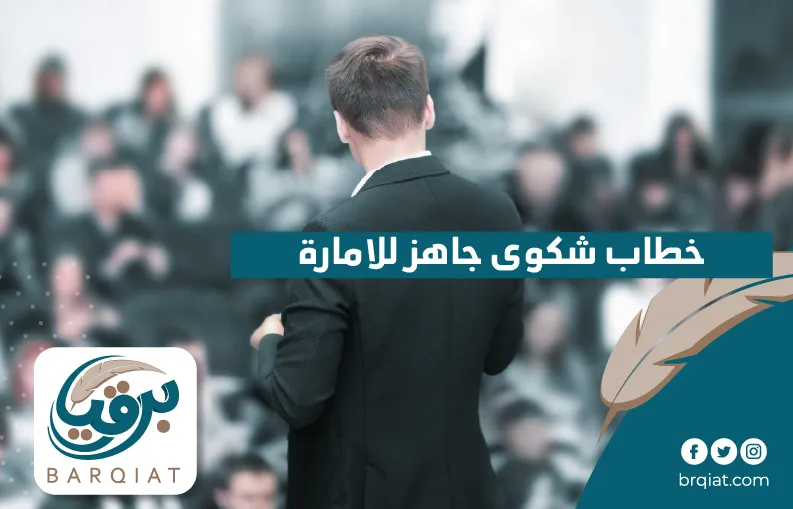 خطاب شكوى جاهز للامارة