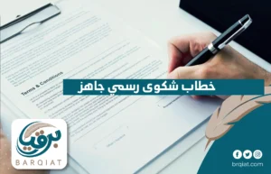 خطاب شكوى رسمي جاهز