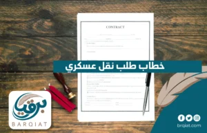 خطاب طلب نقل عسكري