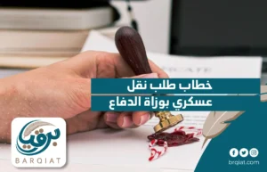 خطاب طلب نقل عسكري بوزاة الدفاع