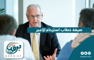 صيغة خطاب استرحام للامير