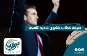 صيغة خطاب شكوى شديد اللهجة