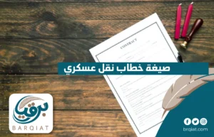 صيغة خطاب نقل عسكري