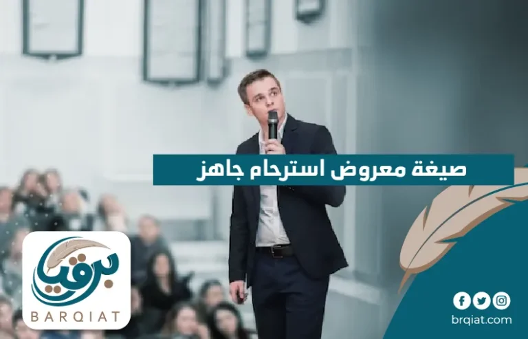 صيغة معروض استرحام جاهز