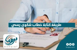 طريقة كتابة خطاب شكوى رسمي