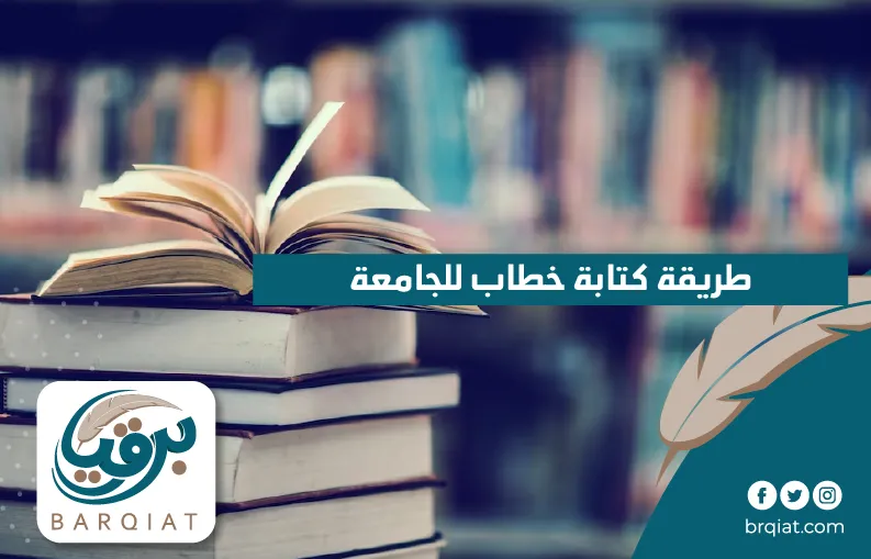 طريقة كتابة خطاب للجامعة